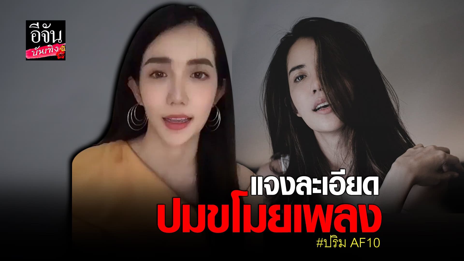 คลิปบันเทิง : ปริม AF10 โต้ขโมยเพลง รับปรึกษาทนายเรียบร้อยแล้ว
