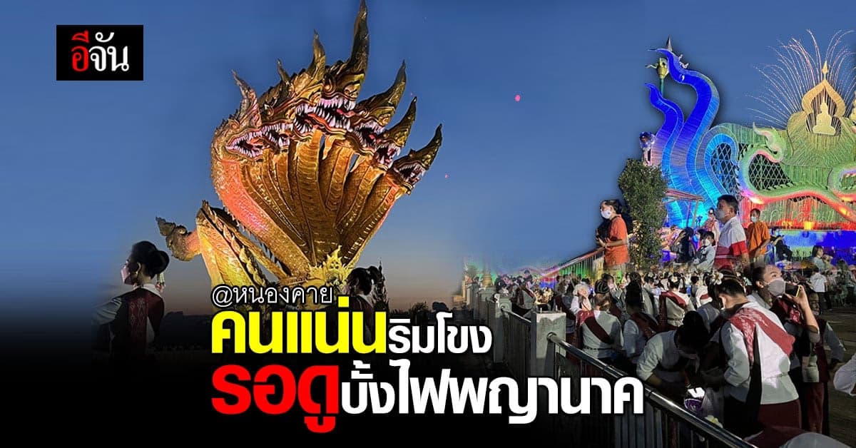 แน่นทั้งริมโขงหนองคาย! นักท่องเที่ยงหลั่งไหลรอชม บั้งไฟพญานาค