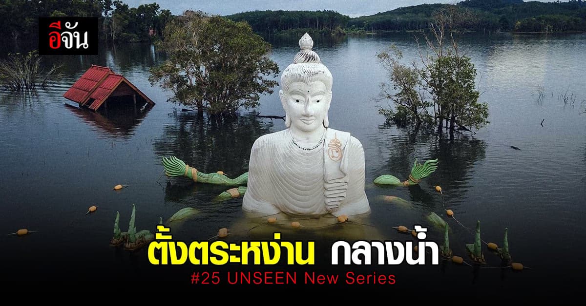พระจมน้ำ unseen แห่งใหม่ของ จ.ตราด