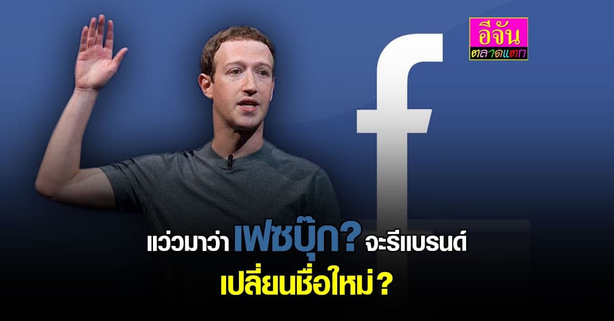 สื่อนอกตีข่าว เฟซบุ๊ก เตรียมเปลี่ยนชื่อใหม่  กว้างกว่าโซเชียล