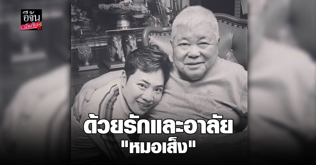 มดดำ สุดเศร้า โพสต์อาลัย หมอเส็ง เสียชีวิตในวัย 83 ปี