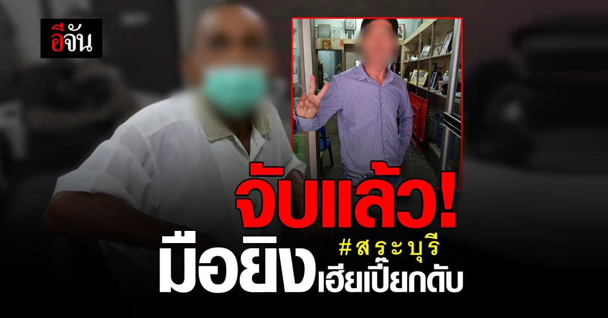 จับแล้ว! มือปืนรัว 14 นัด ฆ่าเฮียเปี๊ยก ตร. เตรียมแถลงวันนี้