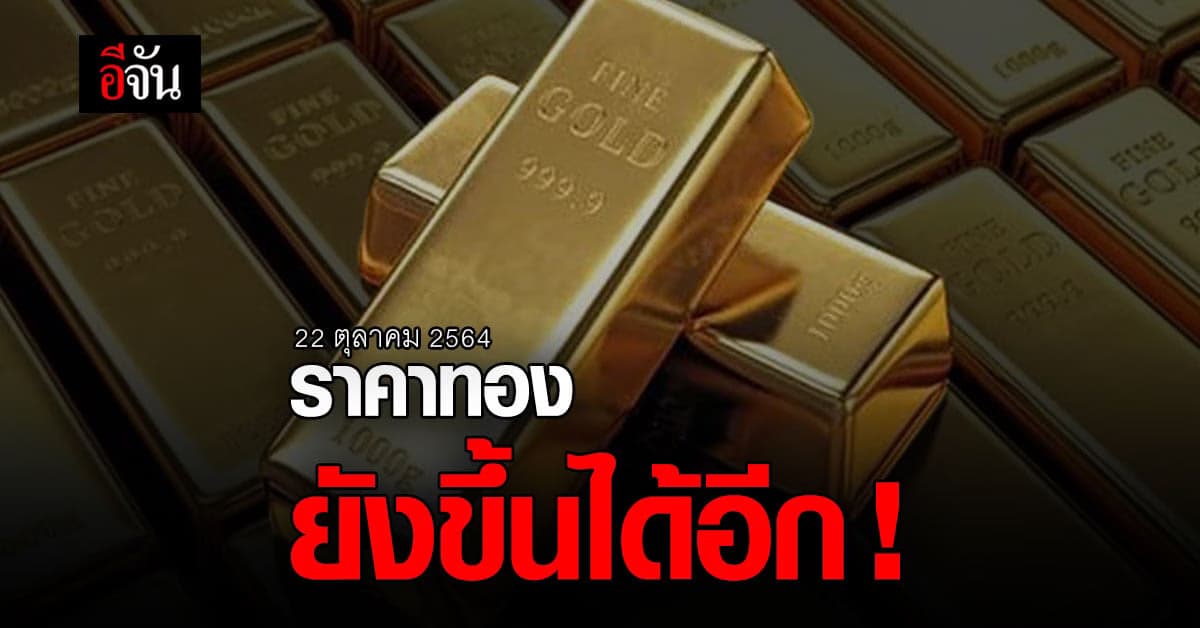 ราคาทองวันนี้ ปรับขึ้น 50 บาท รูปพรรณขาย บาทละ 28,750 บ.