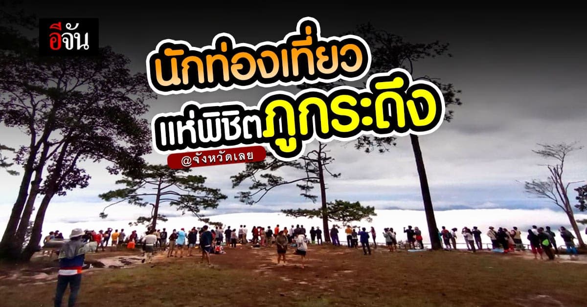 สีสันหยุดยาว นักท่องเที่ยว แห่พิชิต ภูกระดึง กันคึกคัก