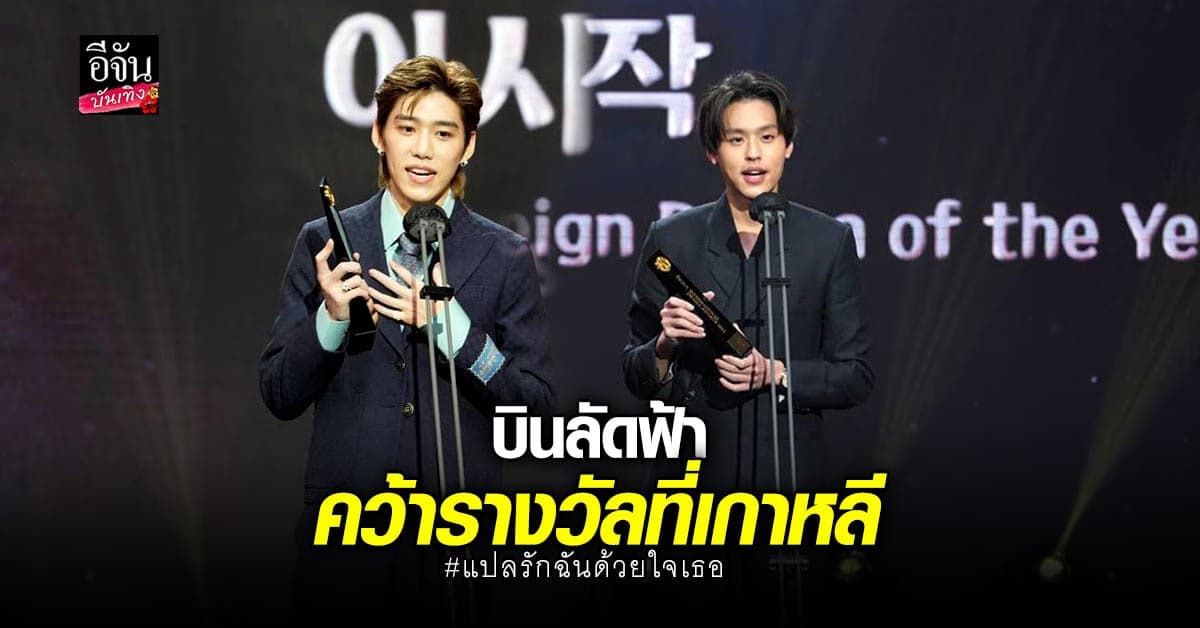 แสดงความยินดี​ ซีรีส์ไทย​ แปลรักฉันด้วยใจเธอ​ ดังไกลถึงเกาหลี​