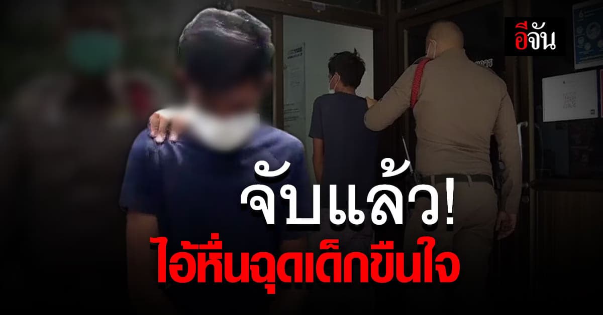 จับแล้ว ไอ้หื่นขืนใจเด็กวัย 13 ปี ตร. แจ้ง 2 ข้อหา