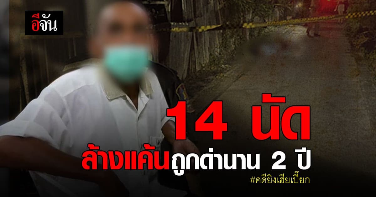 เปิดคำสารภาพมือยิง เฮียเปี๊ยก แค้นสะสมถูกด่ามานาน 2 ปี