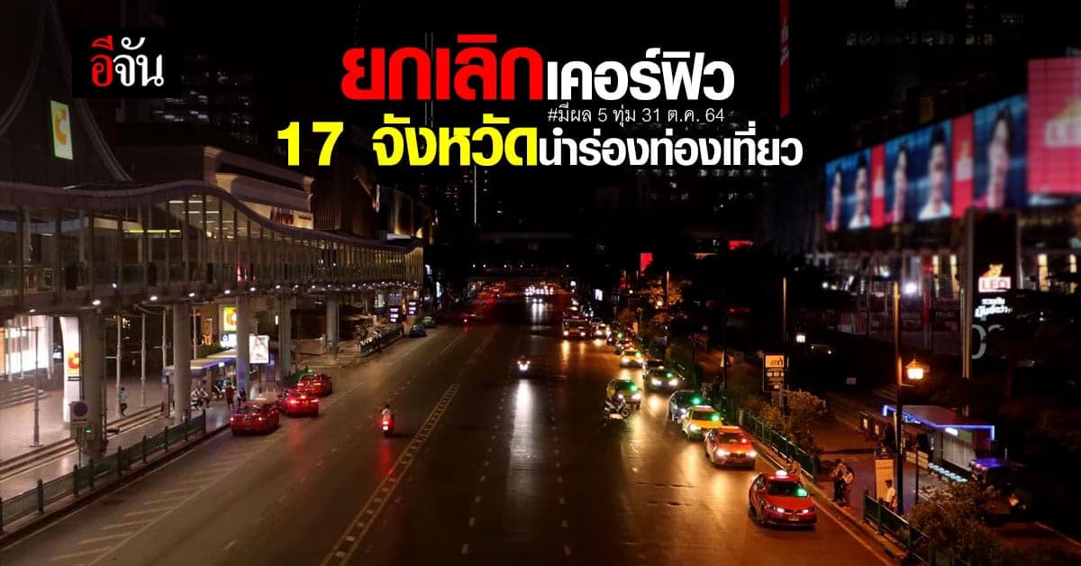 5 ทุ่ม 31 ต.ค. 64 ยกเลิกเคอร์ฟิว 17 จังหวัดนำร่องท่องเที่ยว