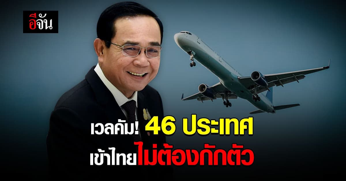 เปิดรายชื่อ 46 ประเทศ เข้าไทยได้ไม่ต้องกักตัว เริ่ม 1 พ.ย. 64