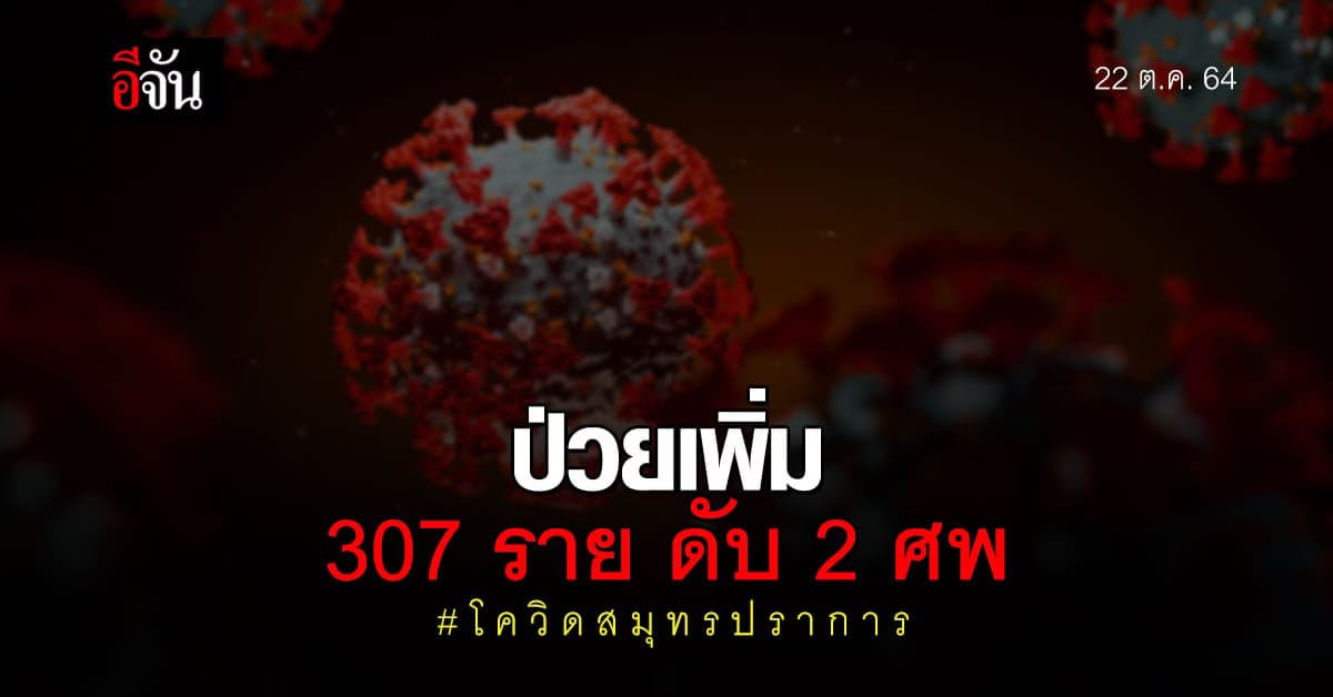 โควิดสมุทรปราการ ติดโควิด รายใหม่ 307 ราย ดันยอดสะสม 119,955 ราย