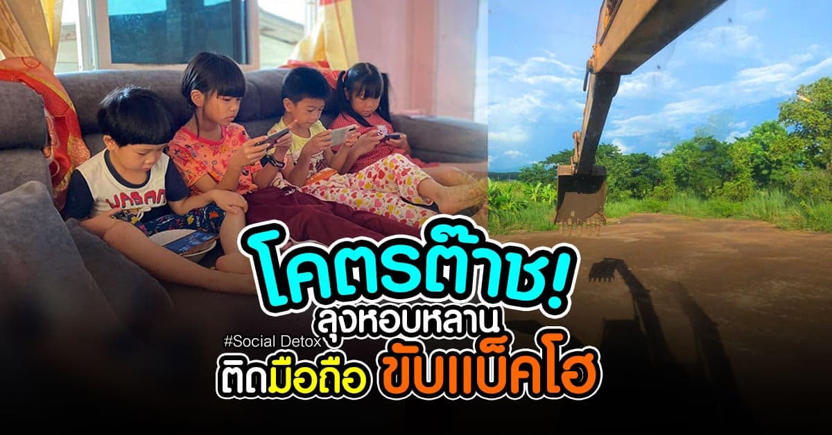 ลุงไม่ทน แก้เผ็ดหลานติดมือถือ เก็บกระเป๋าพาเข้าค่าย #Social Detox