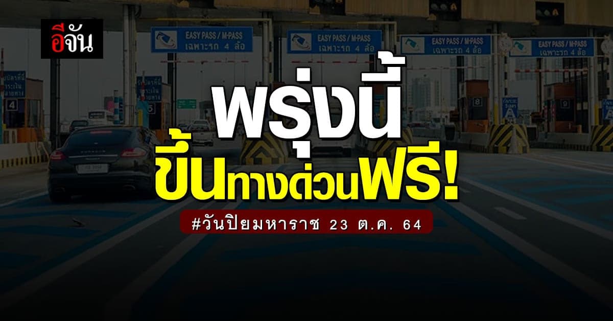เช็กเลย! วันปิยมหาราช (23 ต.ค. 64) ทางด่วน 3 สาย ขึ้นฟรี