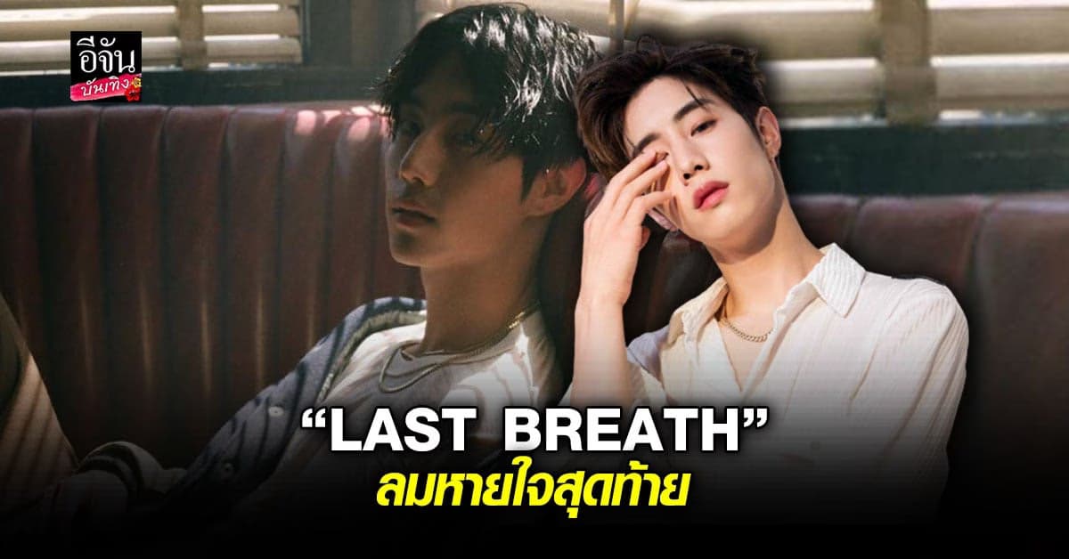 มาร์ค ต้วน เตรียมคัมแบ็ค โซโล่อัลบั้มแรก LAST BREATH