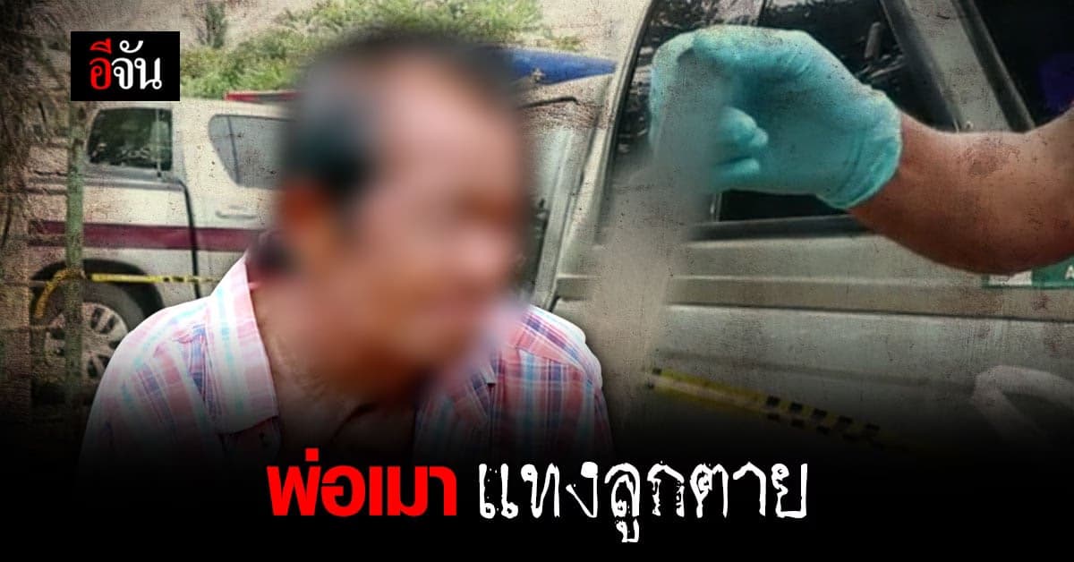 พ่อเมาเหล้า แทงลูกตาย นั่งรอมอบตัวกับตำรวจ