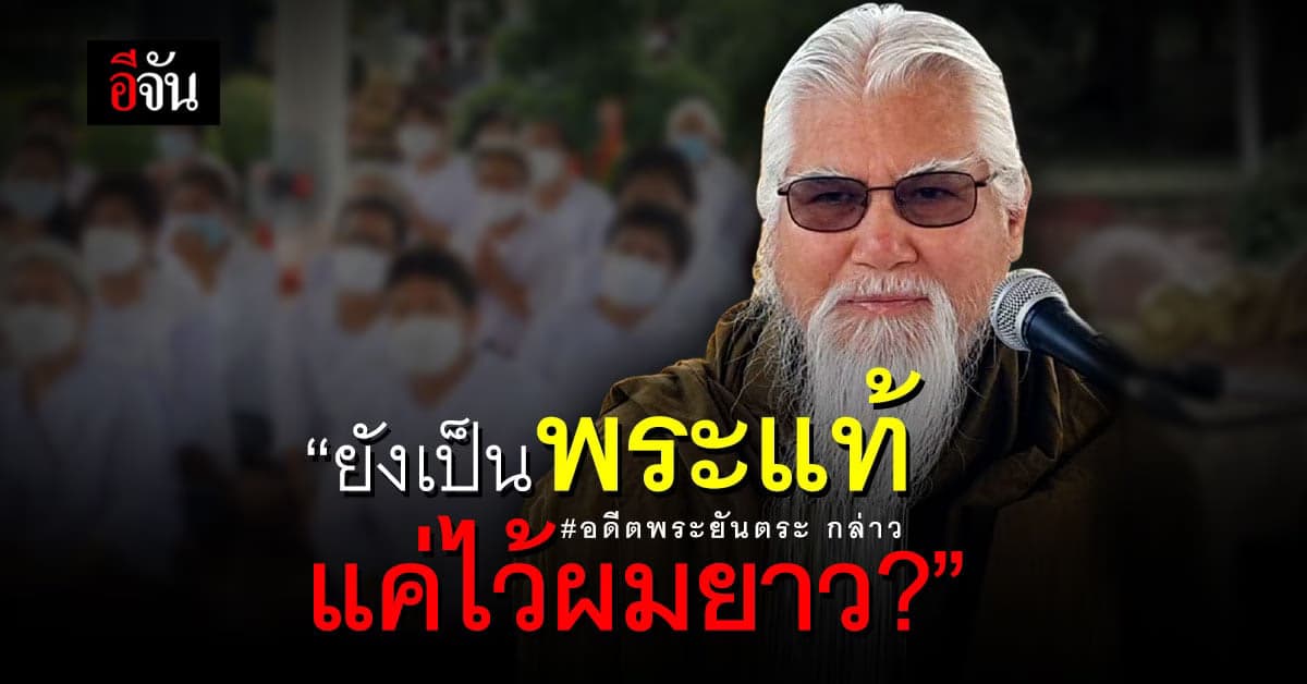 อดีตพระยันตระ อ้างยังไม่ได้สละสมณะเพศ หลังมีภาพ พส.-ปชช. แห่กราบไหว้