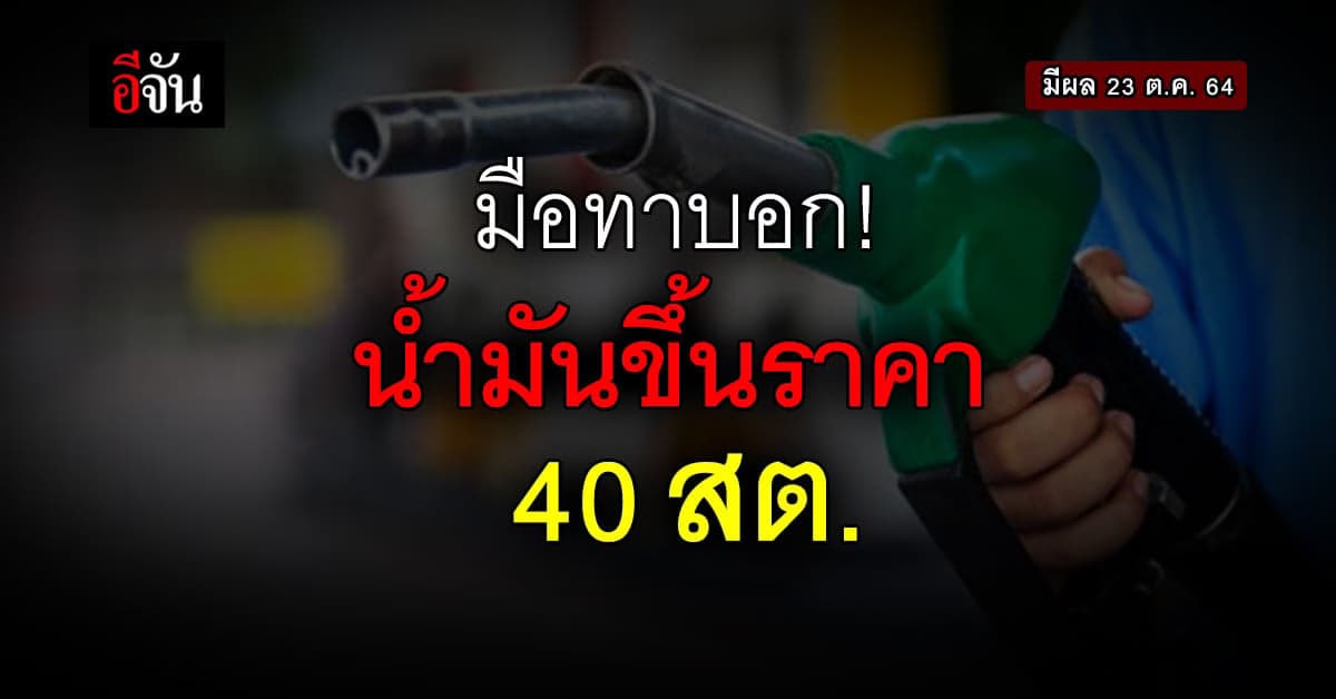 ราคาน้ำมัน ประกาศขึ้นราคา กลุ่มโซฮอล์ พรุ่งนี้ (23 ต.ค. 64)