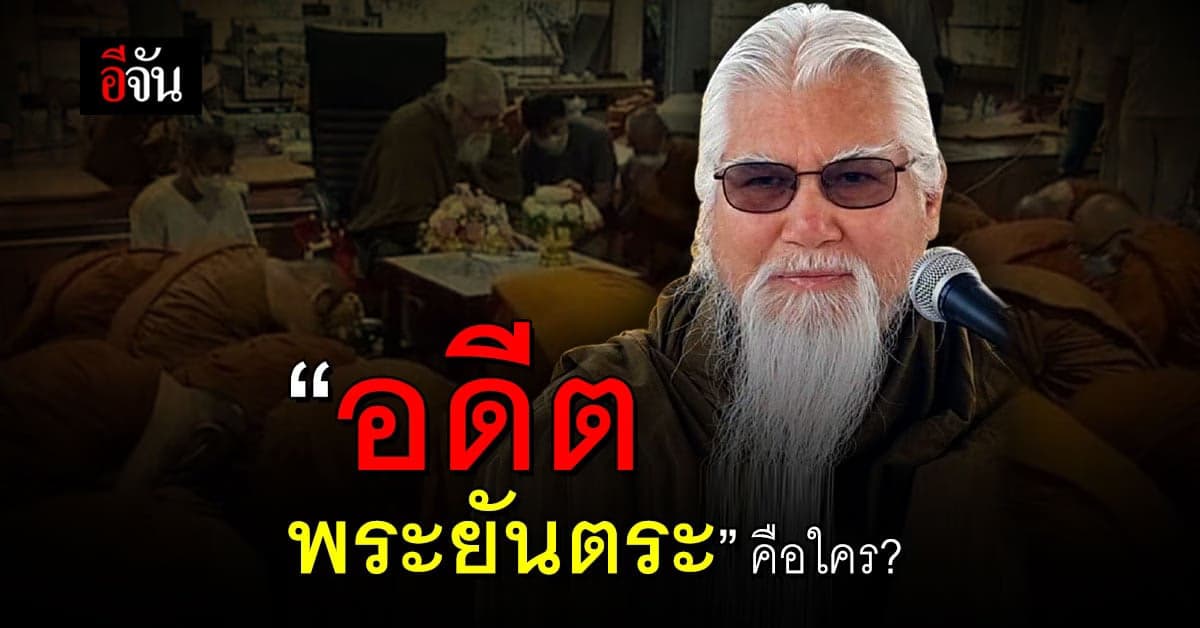 เปิดประวัติ อดีตพระยันตระ หลังลี้ภัยไปสหรัฐอเมริกา นาน 20 ปี