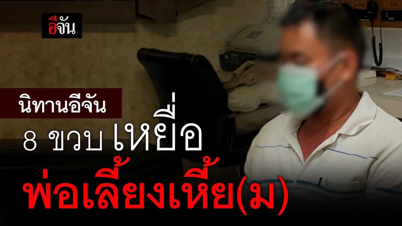 (Video) นิทานอีจัน 8 ขวบ เหยื่อ พ่อเลี้ยงเหี้ย(ม)