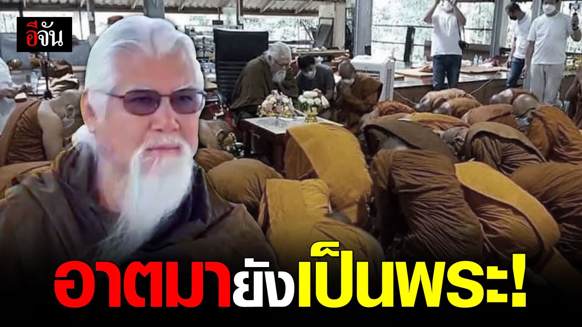 (Video) อดีตพระยันตระ เปิดใจ อาตมายังเป็นพระ