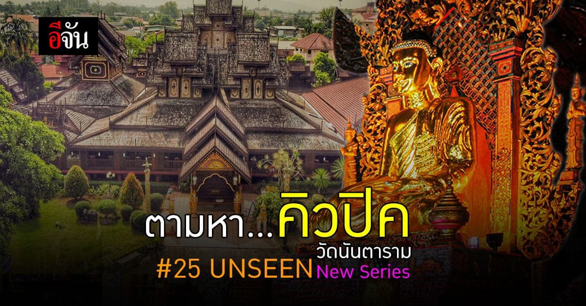 วัดนันตาราม UNSEEN แห่งใหม่เมืองพะเยา