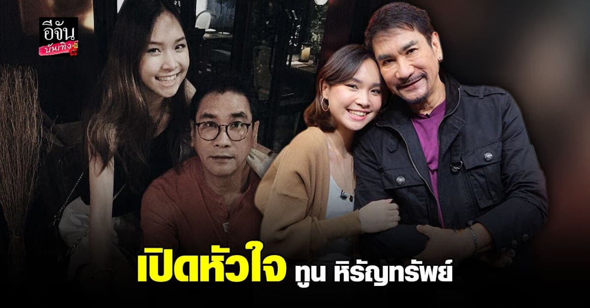 อัปเดตชีวิต  ทูน หิรัญทรัพย์ กับสาวในวงการที่อายุห่างกันถึง 20 ปี!