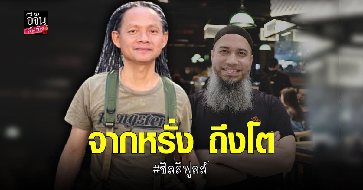 หรั่ง ซิลลี่ฟูลส์ ขอพูดถึง โต วีรชน ลั่นขอถอนคำพูดที่ไม่ดี