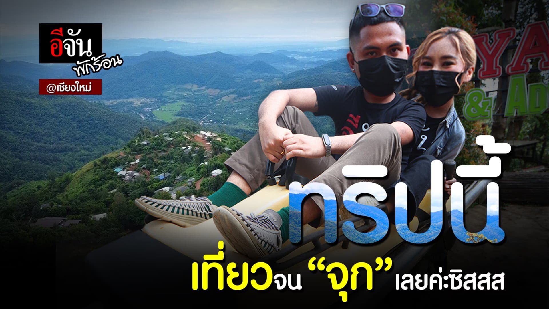 (Video) ทริปนี้ เที่ยวจน “จุก” เลยค่ะซิสสส @เชียงใหม่