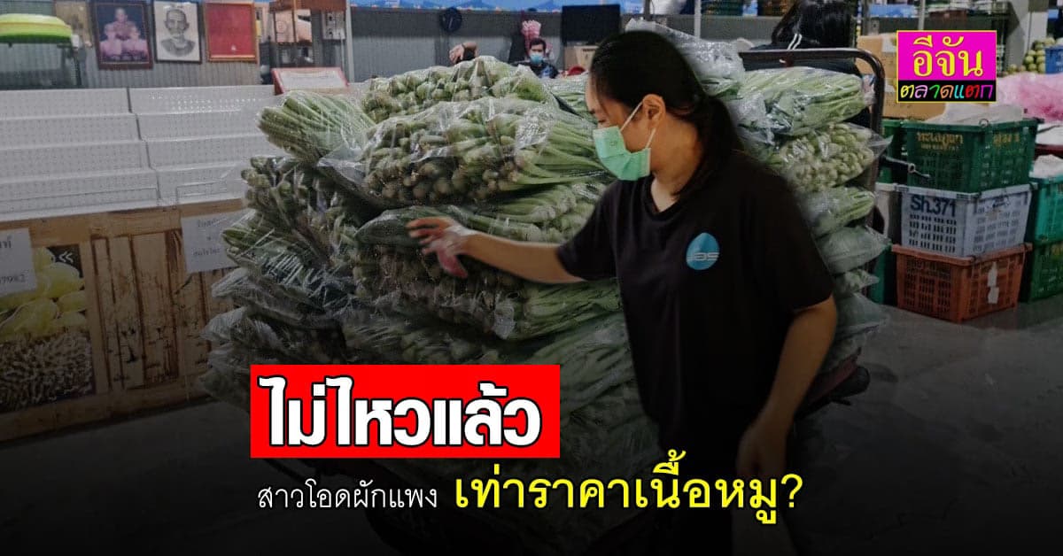 วิกฤตซ้อนวิกฤต สาวพ้อ ซื้อผักกาดขาว 2 หัว เกือบ 200 บาท!