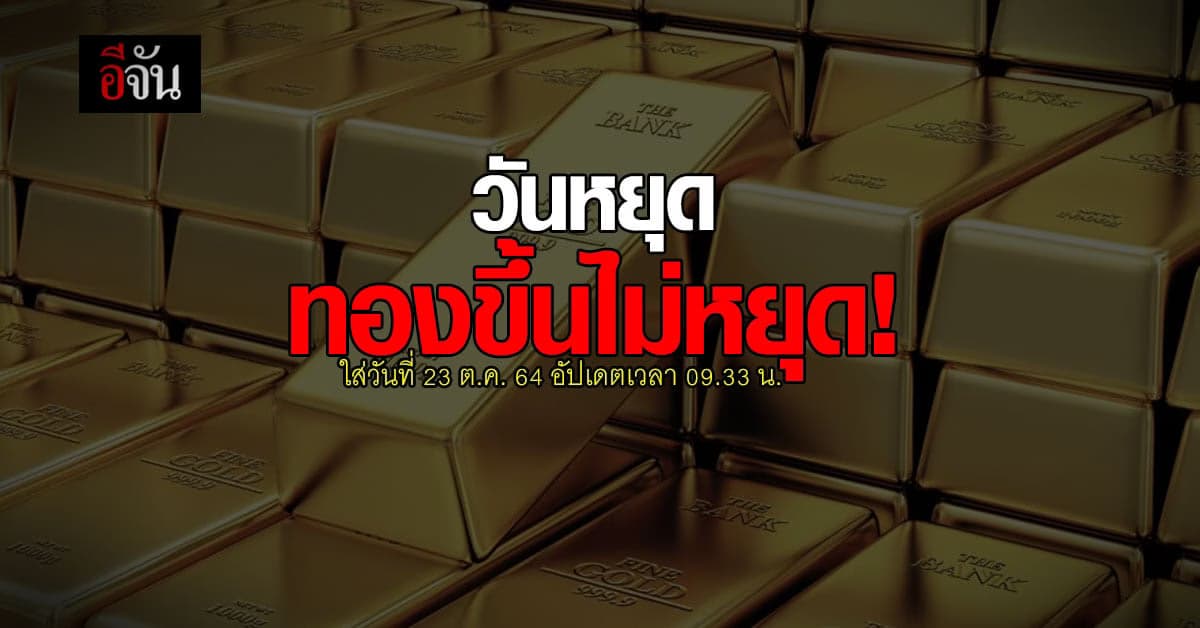 สมาคมค้าทองคำ รายงาน ราคาทองวันนี้ ปรับขึ้นครั้งที่ 1 เวลา 09.33 น.