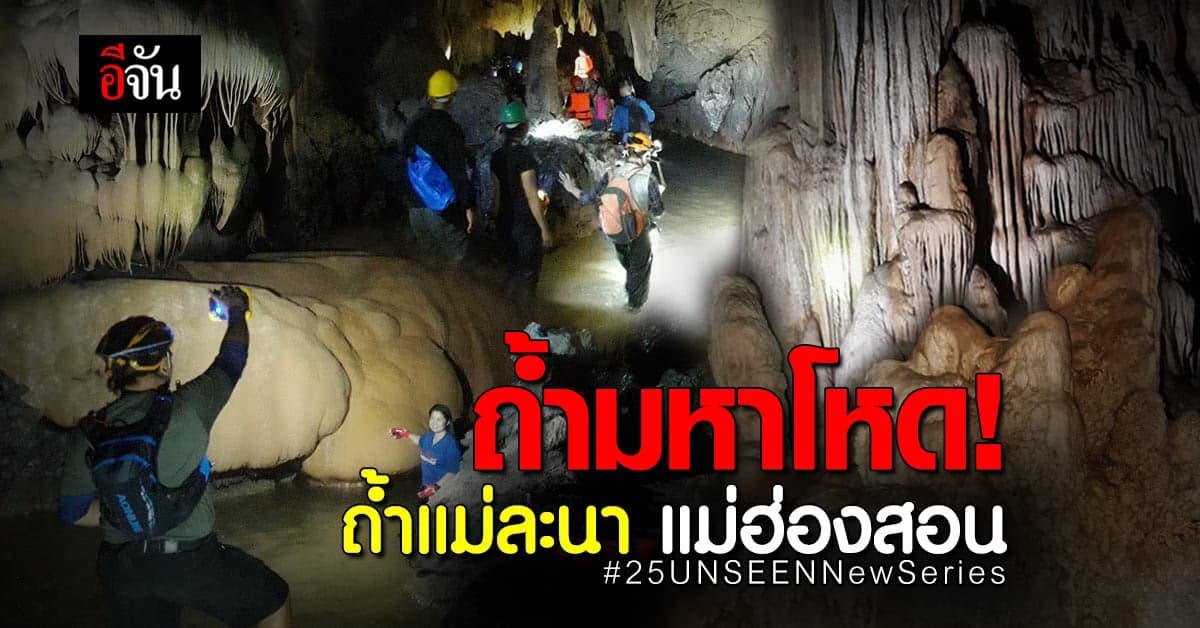 ถ้ำสุดโหด กับการผจญภัยสุดหิน ถ้ำแม่ละนา จ.แม่ฮ่องสอน