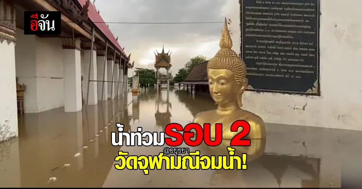 ทุกข์ซ้ำ! วัดจุฬามณี อยุธยา น้ำท่วมระลอก 2  กระสอบทรายเอาไม่อยู่