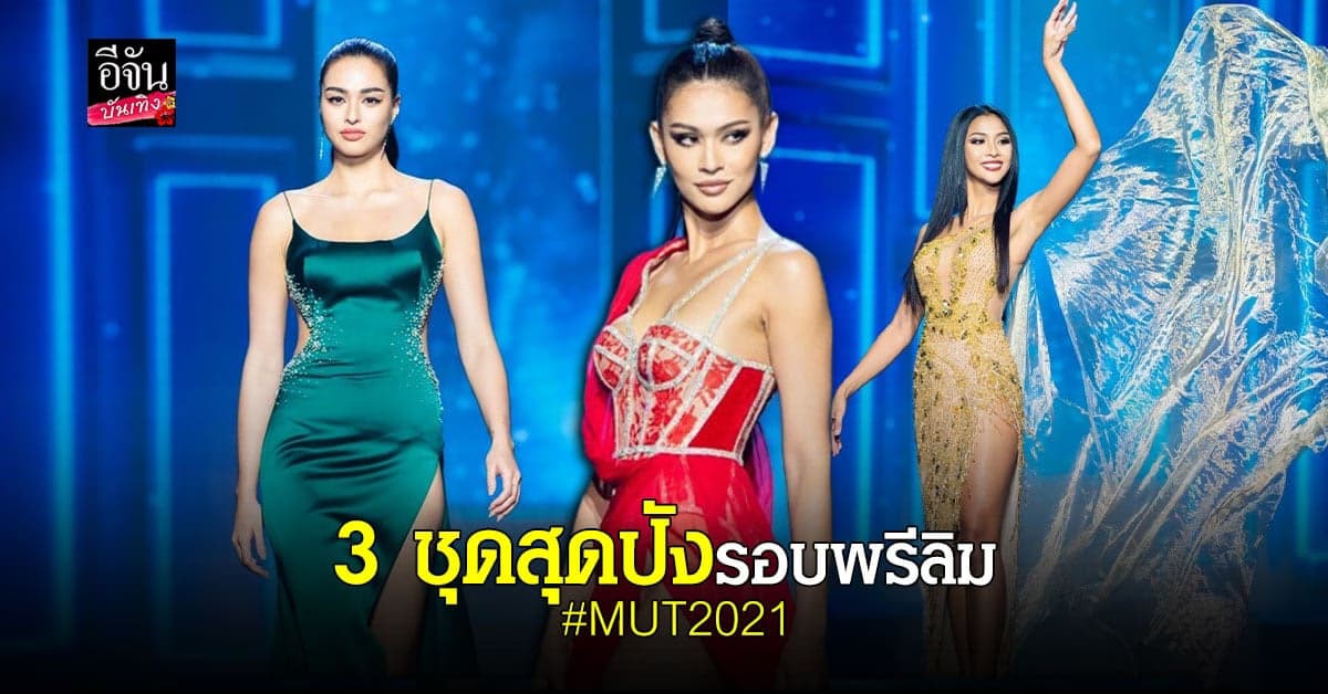 สวยปังทุกชุด  30 สาวงาม ประชันความงาม รอบพรีลิม MUT2021