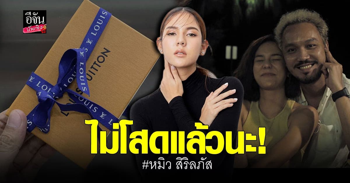 หมิว สิริลภัส ไม่โสดแล้ว เจอหนุ่ม เซอร์ไพรส์ ขอเป็น แฟน