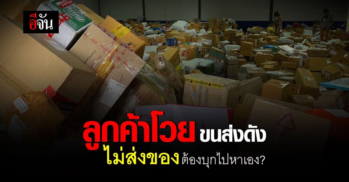 ลูกค้าโวย โพสต์ระบาย ขนส่งดัง ไม่ส่งของ ต้องไปตามหาเอง