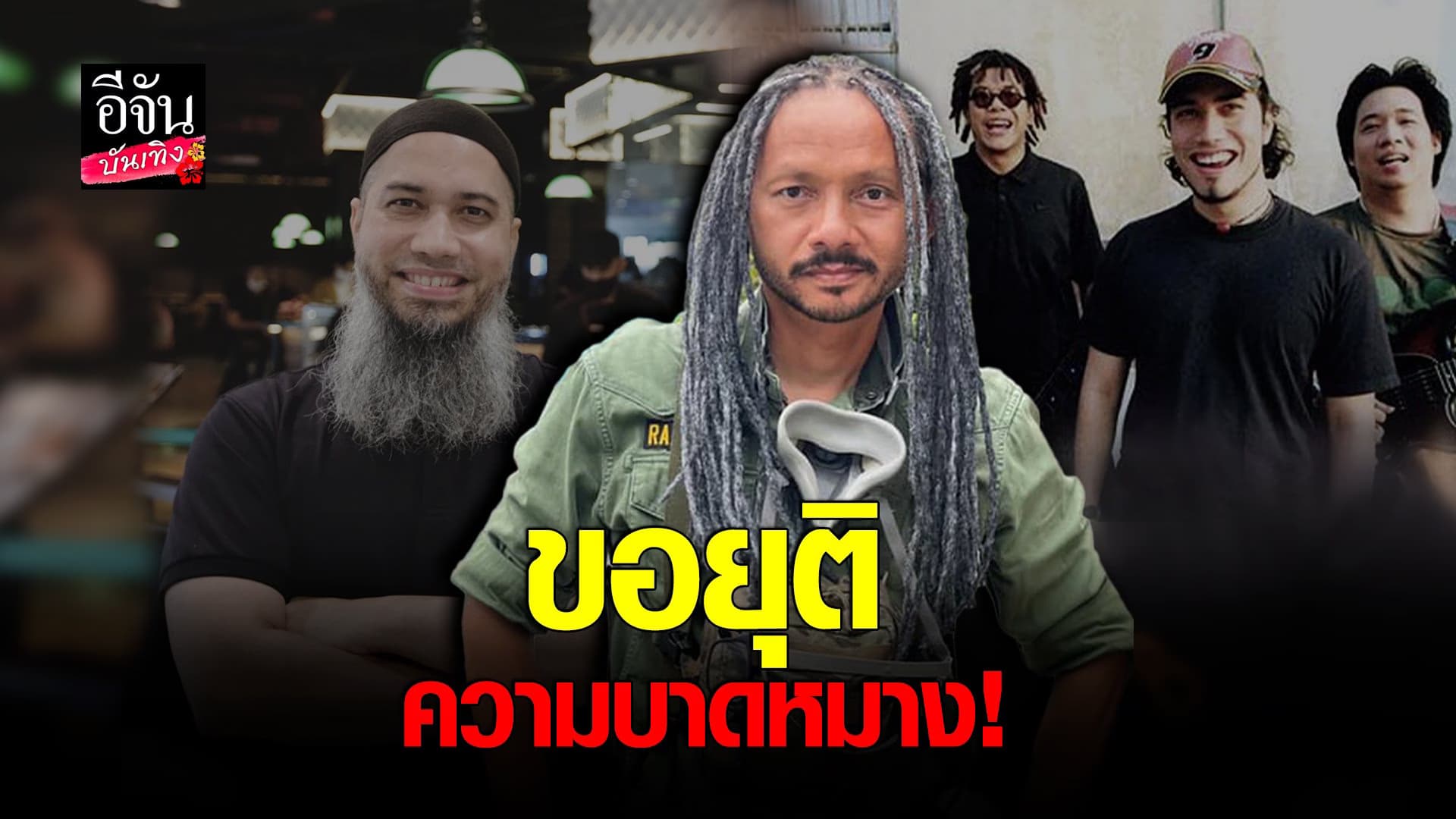 (video) คลิปบันเทิง : หรั่ง sillyfools ถึง โต  ขออโหสิกรรม