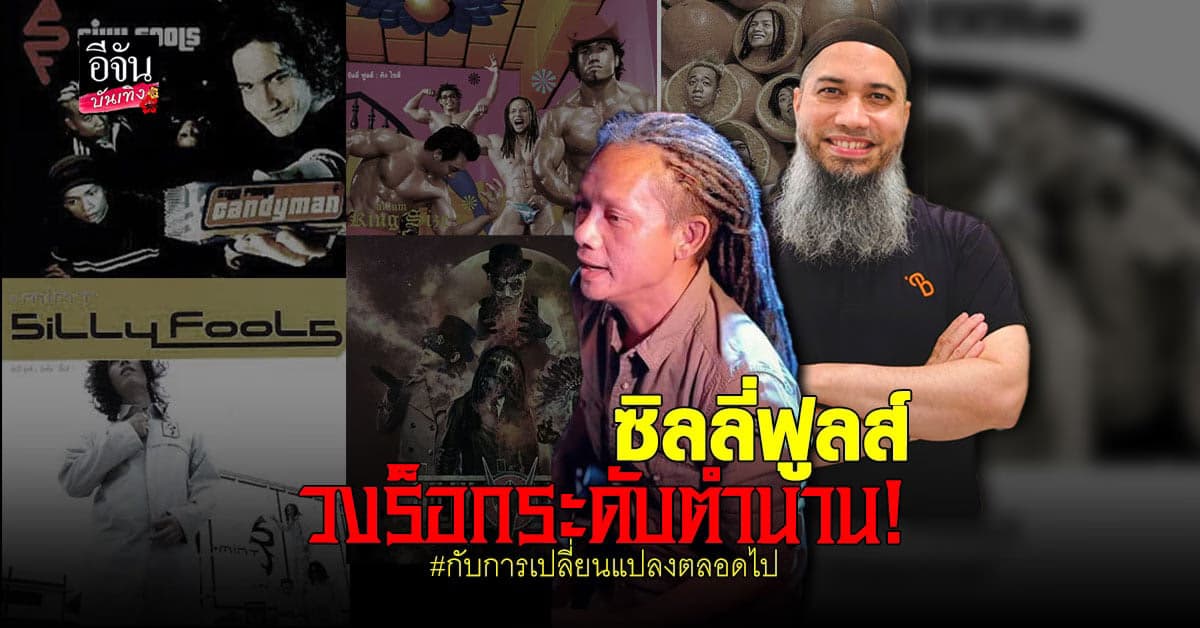 เส้นทางวง ซิลลี่ ฟูลส์ สู่วันที่ โต แยกวง วันนี้ หรั่ง ปลดล็อค แล้ว