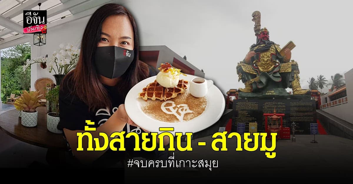 เรื่องกินก็ไม่ขาด มูเราไม่พลาด พาไหว้เจ้าพ่อกวนอูกัน