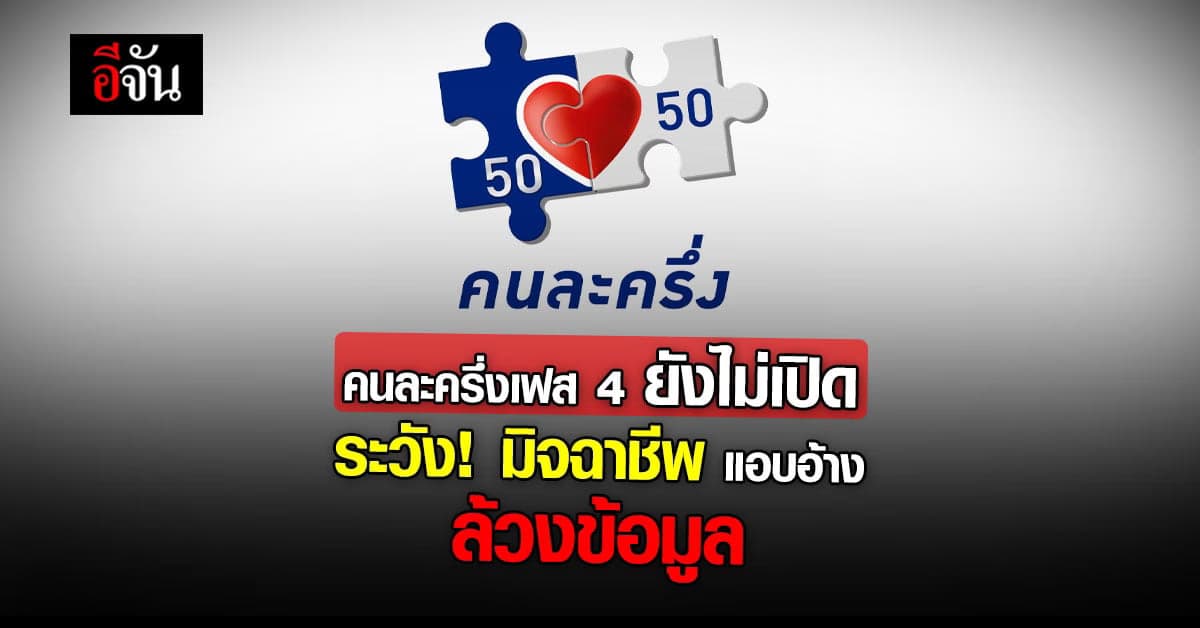 รัฐบาล เผย คนละครึ่งเฟส 4 ยังไม่ส่ง sms ขอข้อมูล อย่าหลงเชื่อให้ข้อมูล