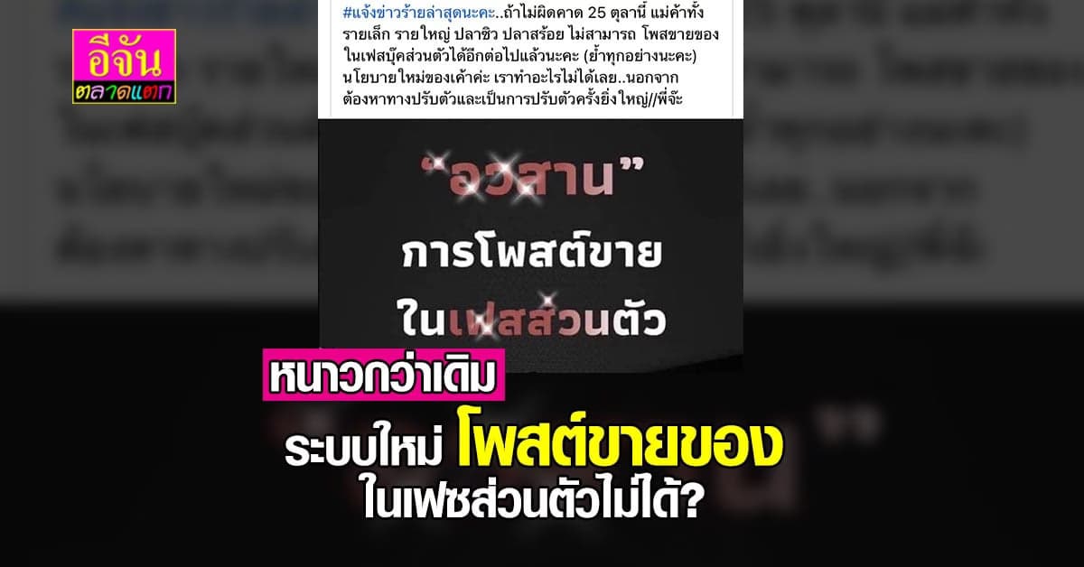 เเม่ค้าออนไลน์มีเกร็ง  ถ้าเฟซฯ ปรับใหม่ ห้ามโพสต์ขายของในเฟซส่วนตัว