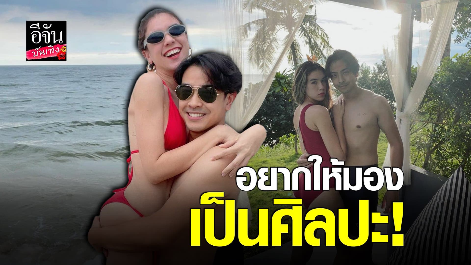 (video) คลิปบันเทิง : บอล วิทวัส – ภรรยา ครบครอบ 8 ปี กับชุดสุดแซ่บ