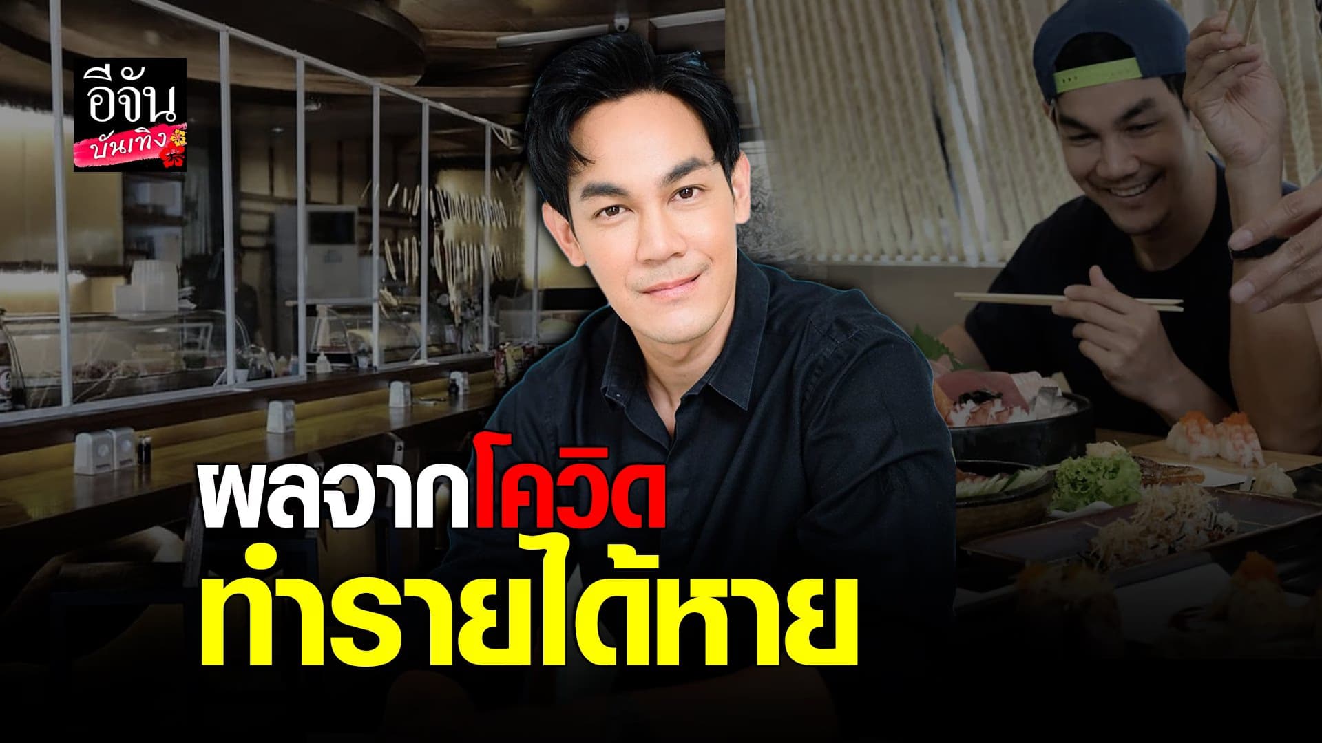 (video) คลิปบันเทิง : กิก ดนัย โอด เพราะโควิด ทำร้านอาหารกระทบหนัก