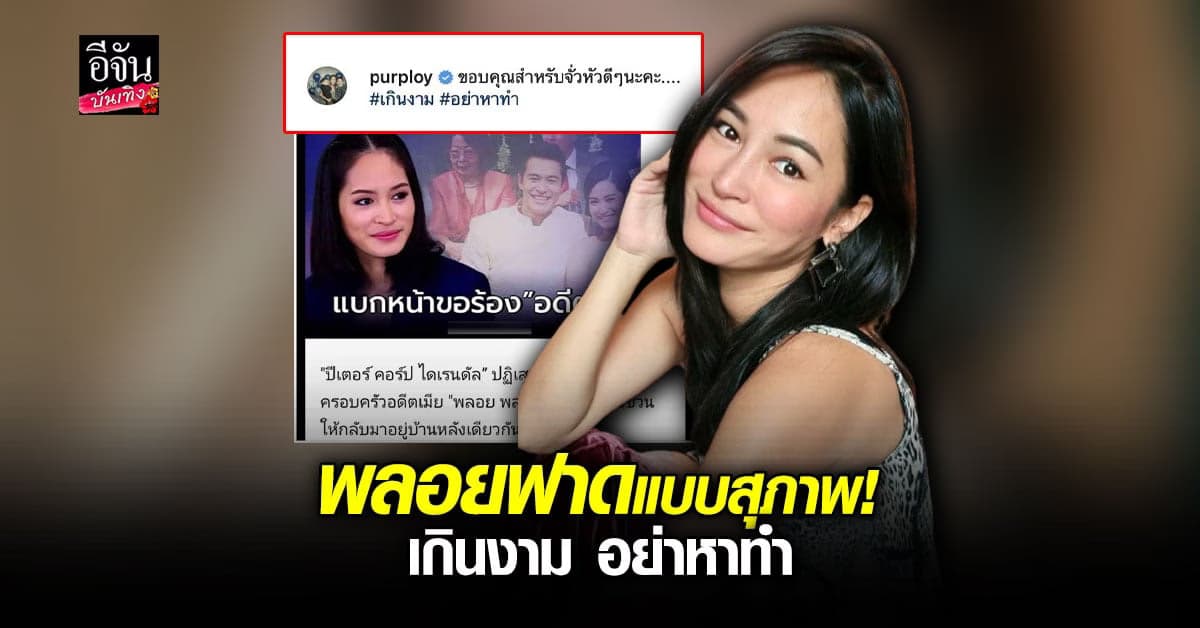 พลอย พลอยพรรณ เดือด เจอจั่วหัวข่าว แบกหน้าร้องขอ ปีเตอร์ ซัด อย่าหาทำ