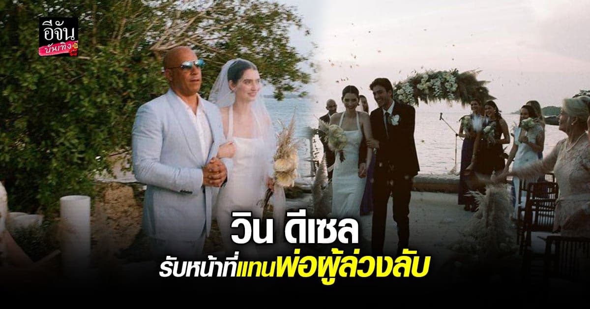 วิน​ ดีเซล​ ทำหน้าที่พ่อ​ ควงลูกสาว​ พอล วอล์ก​เกอร์​ เข้าพิธีแต่งงาน