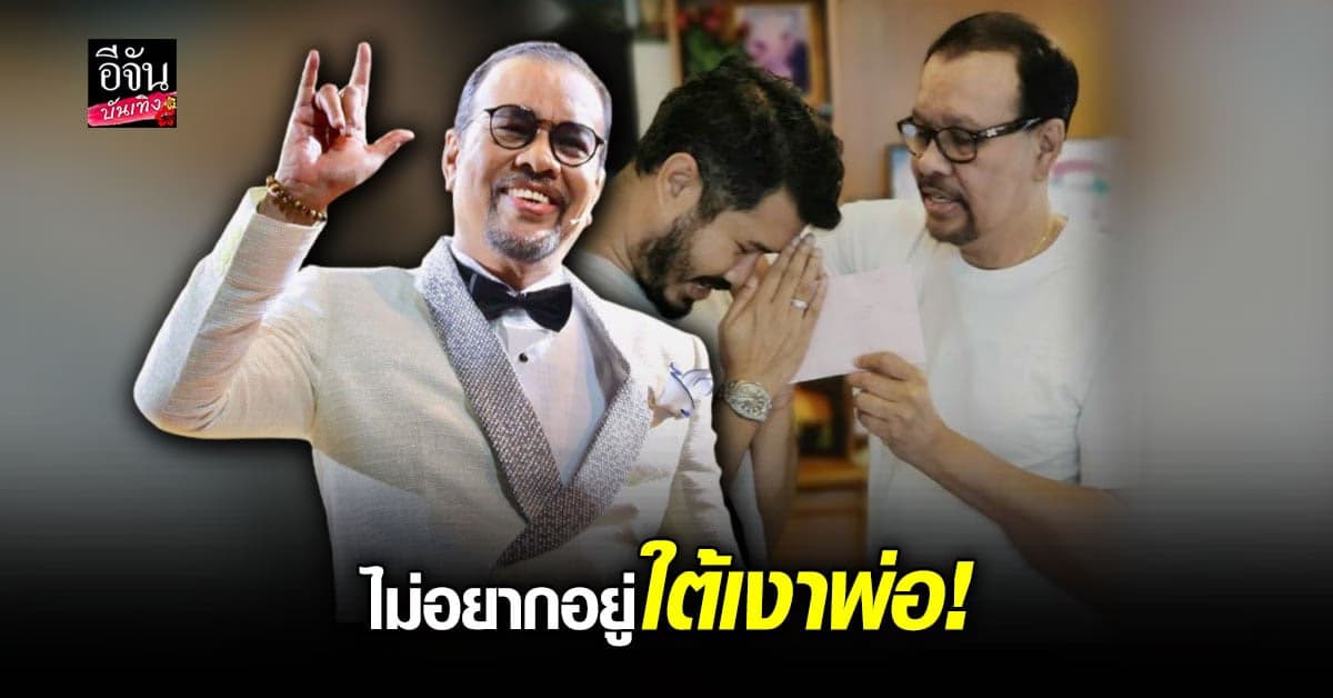 เปิดใจ โน๊ต เชิญยิ้ม และลูกชาย กับความในใจของคนเป็นลูก ที่พ่อไม่เคยรู้