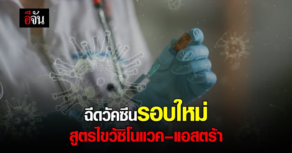 กทม.เปิดลงทะเบียน รับวัคซีนรอบใหม่ ฉีดสูตรไขว้ ซิโนแวค-แอสตร้า