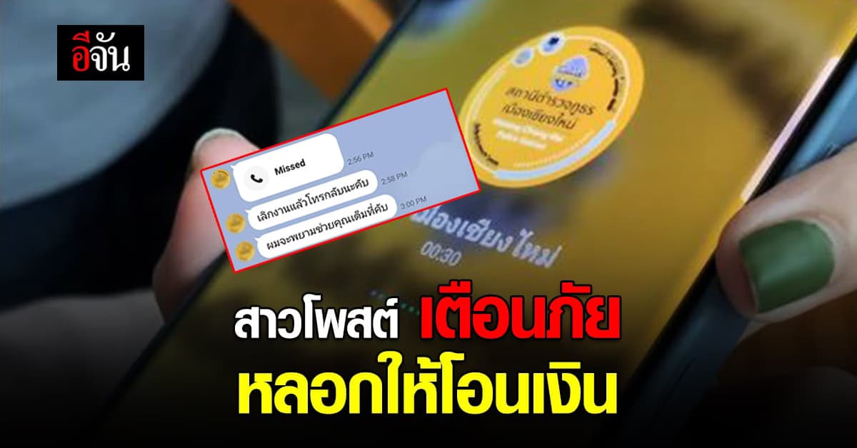 สาวโพสต์ เตือนภัย หลอกให้โอนเงิน อ้างเป็น นายตำรวจยศใหญ่