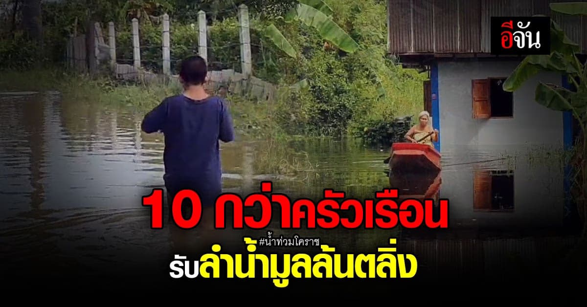 น้ำท่วมโคราช ล่าสุด! ลำน้ำมูลล้นตลิ่ง เอ่อท่วม ต.ท่าช้าง