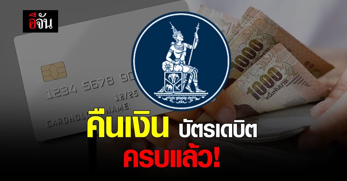 แบงก์ชาติ เผย คืนเงินลูกค้า บัตรเดบิต ที่ถูกตัดเงินผิดปกติ ครบแล้ว!
