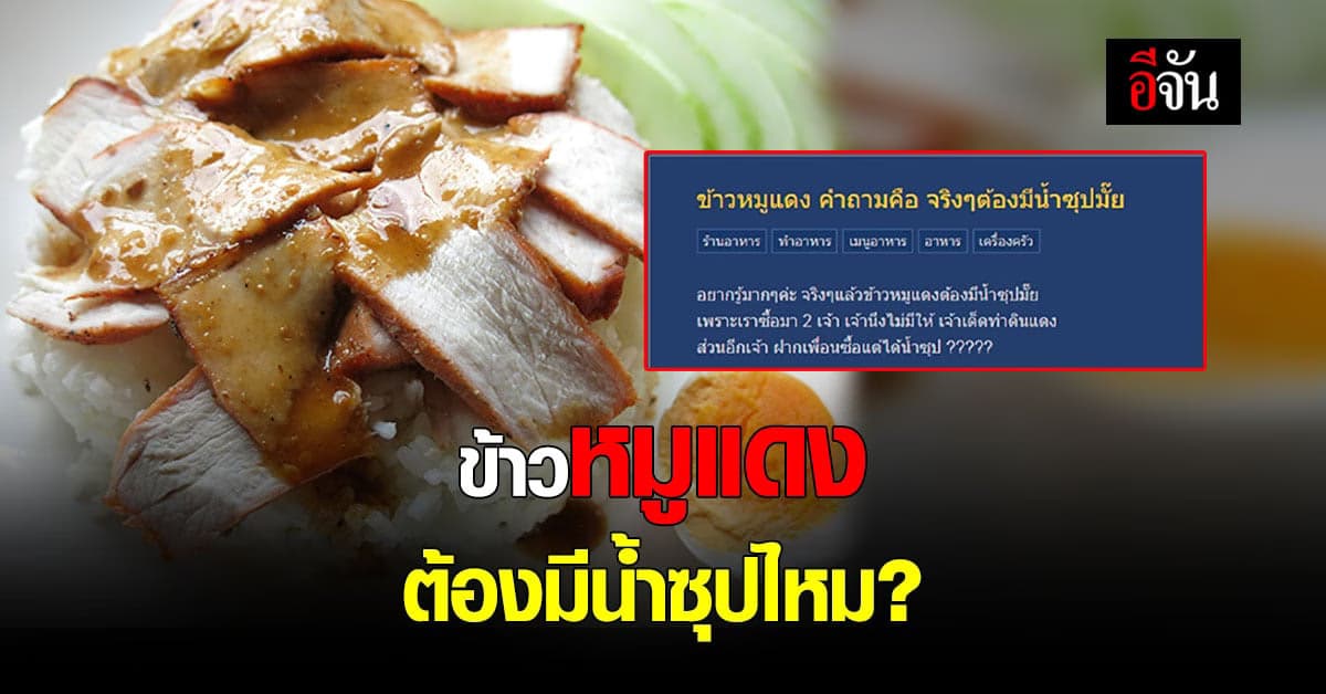 ตกลงต้องมีไหม? ชาวพันทิปแห่ตอบกระทู้ ข้าวหมูแดง ต้องมีน้ำซุปไหม