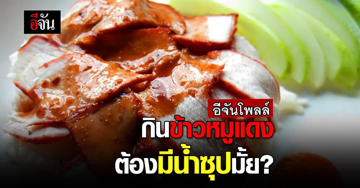 อีจันโพลล์ ถามความเห็น กินข้าวหมูแดง ต้องมีน้ำซุปมั้ย?